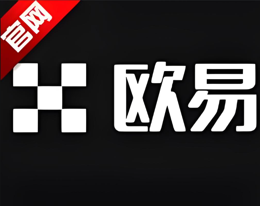 欧一交易所app下载